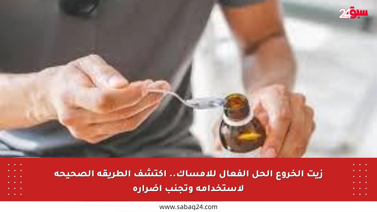 زيت الخروع الحل الفعال للإمساك.. اكتشف الطريقة الصحيحة لاستخدامه وتجنب أضراره